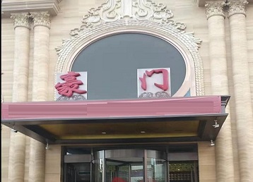 呈贡哪个KTV真空最好玩-豪门国际KTV消费真空服务点评